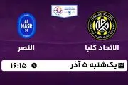 پخش زنده فوتبال الاتحاد کلبا - النصر ۵ آذر ۱۴۰۲