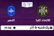 پخش زنده فوتبال الاتحاد کلبا - النصر ۵ آذر ۱۴۰۲