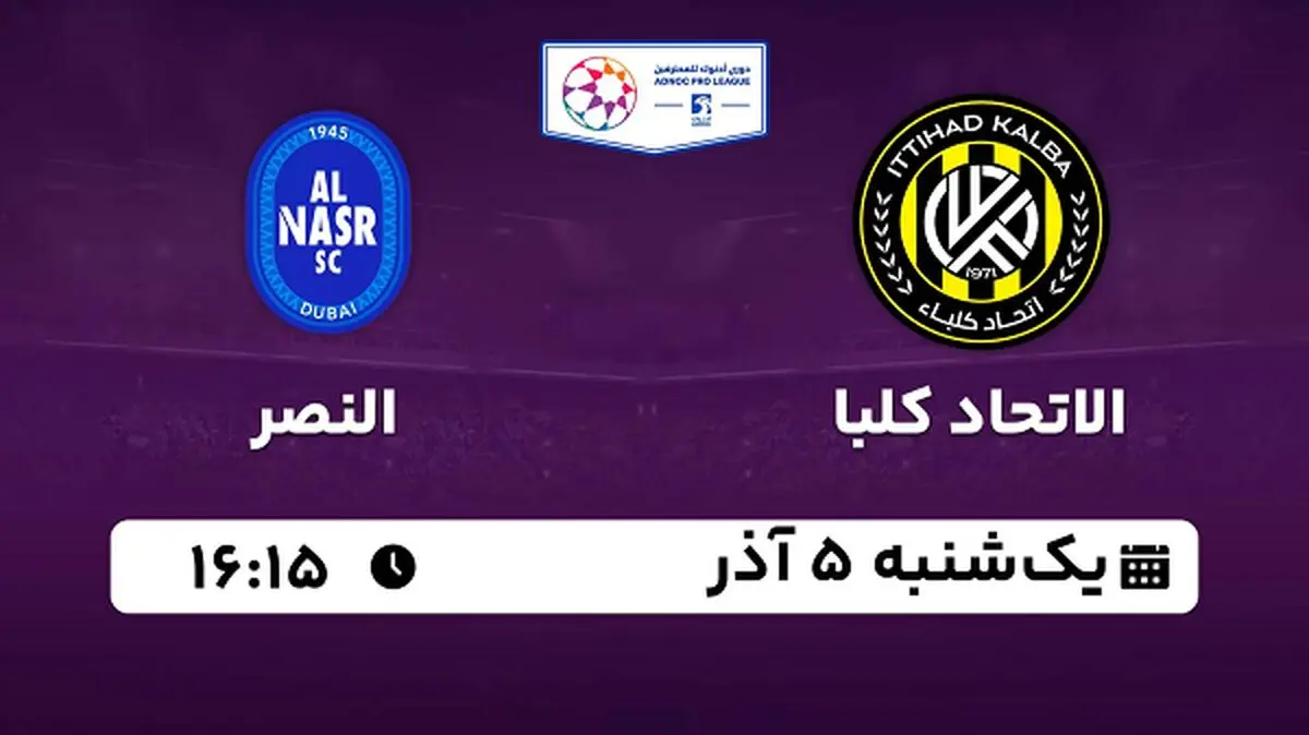 پخش زنده فوتبال الاتحاد کلبا - النصر ۵ آذر ۱۴۰۲