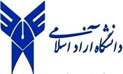  ابلاغ بخشنامه «لزوم اجرای موارد ایمنی در دانشگاه آزاد اسلامی»