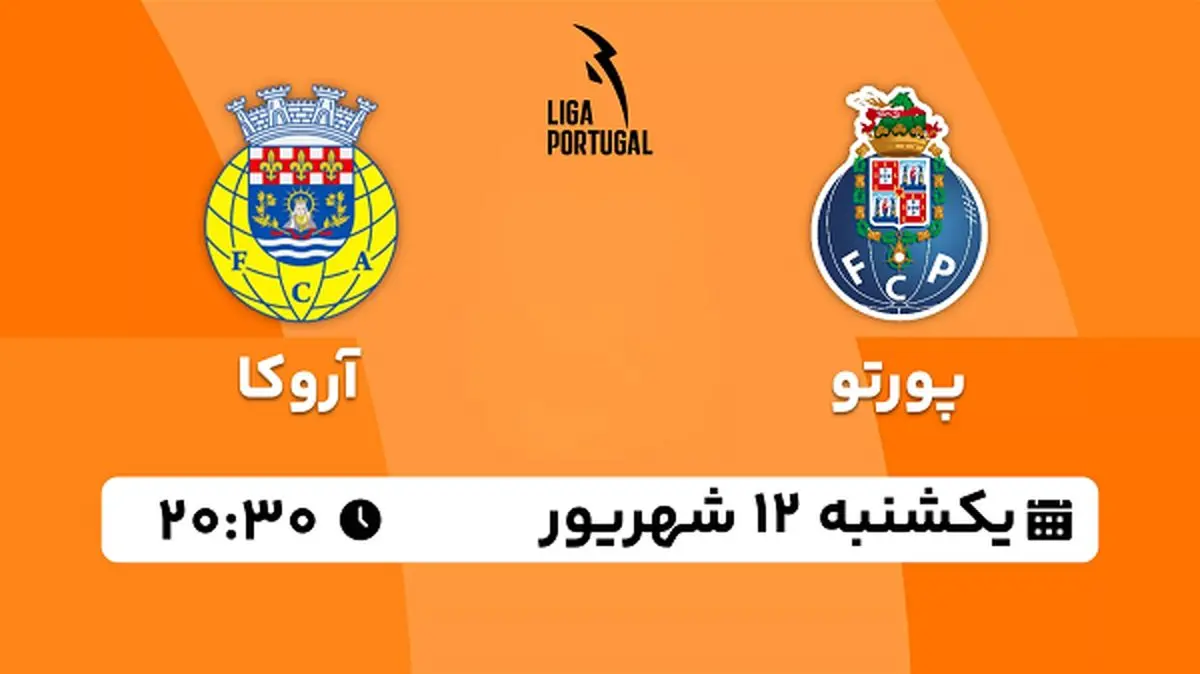 پخش زنده فوتبال پورتو با آروکا امروز ۱۲ شهریور ۱۴۰۲