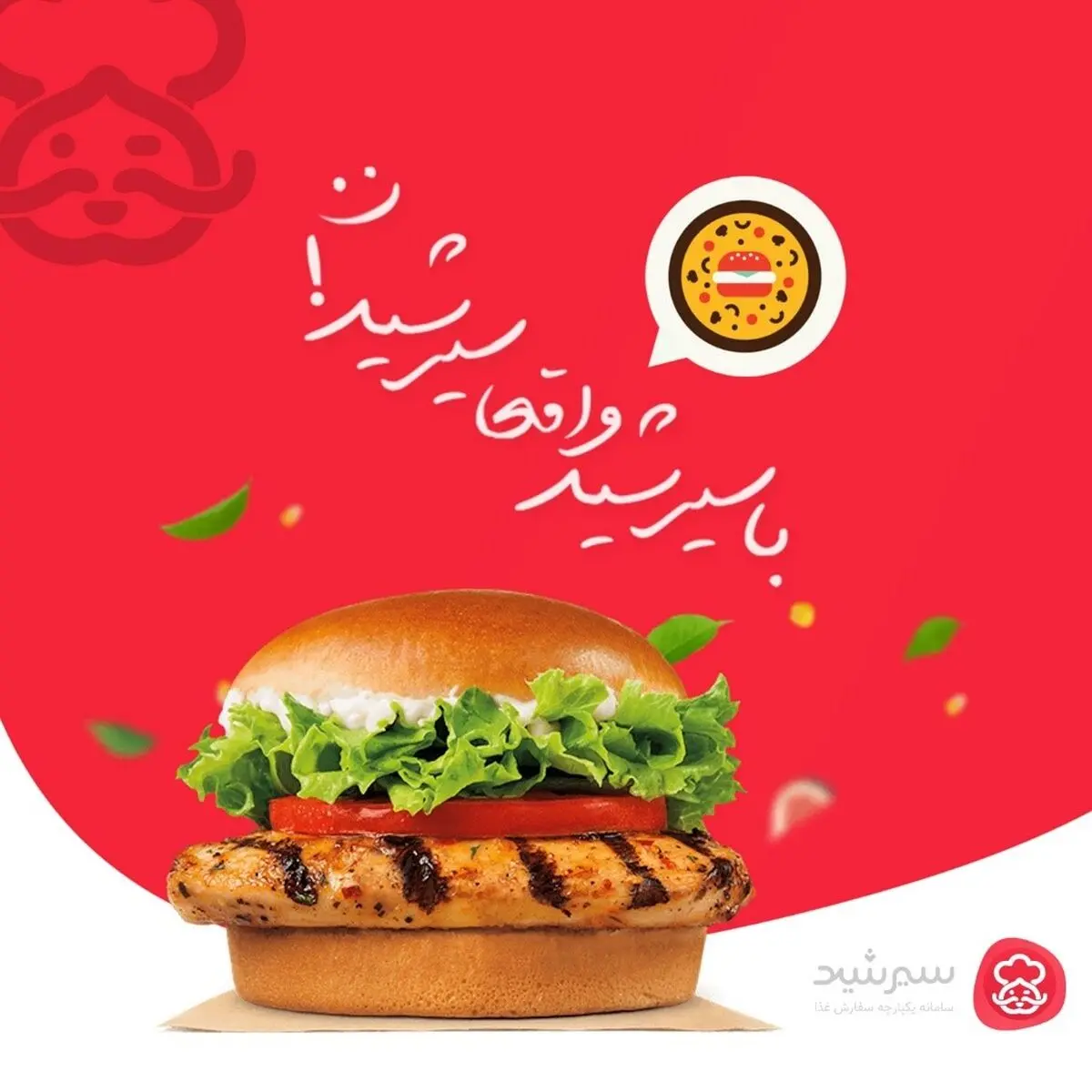 سیرشید، اپلیکیشن سفارش آنلاین غذا در کرج