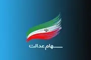 وضعیت سبد سهام عدالت در ۱۴ فروردین+ جدول