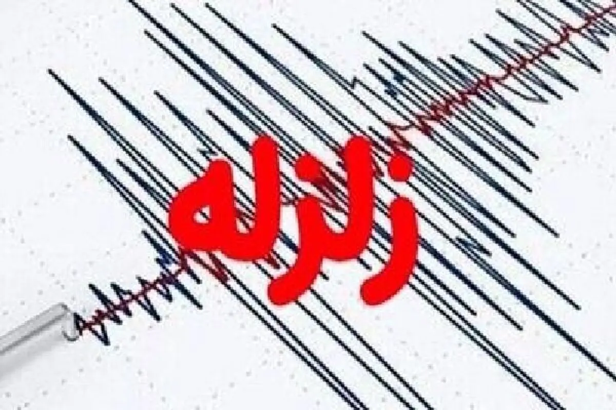 زلزله‌ اردستان را لرزاند