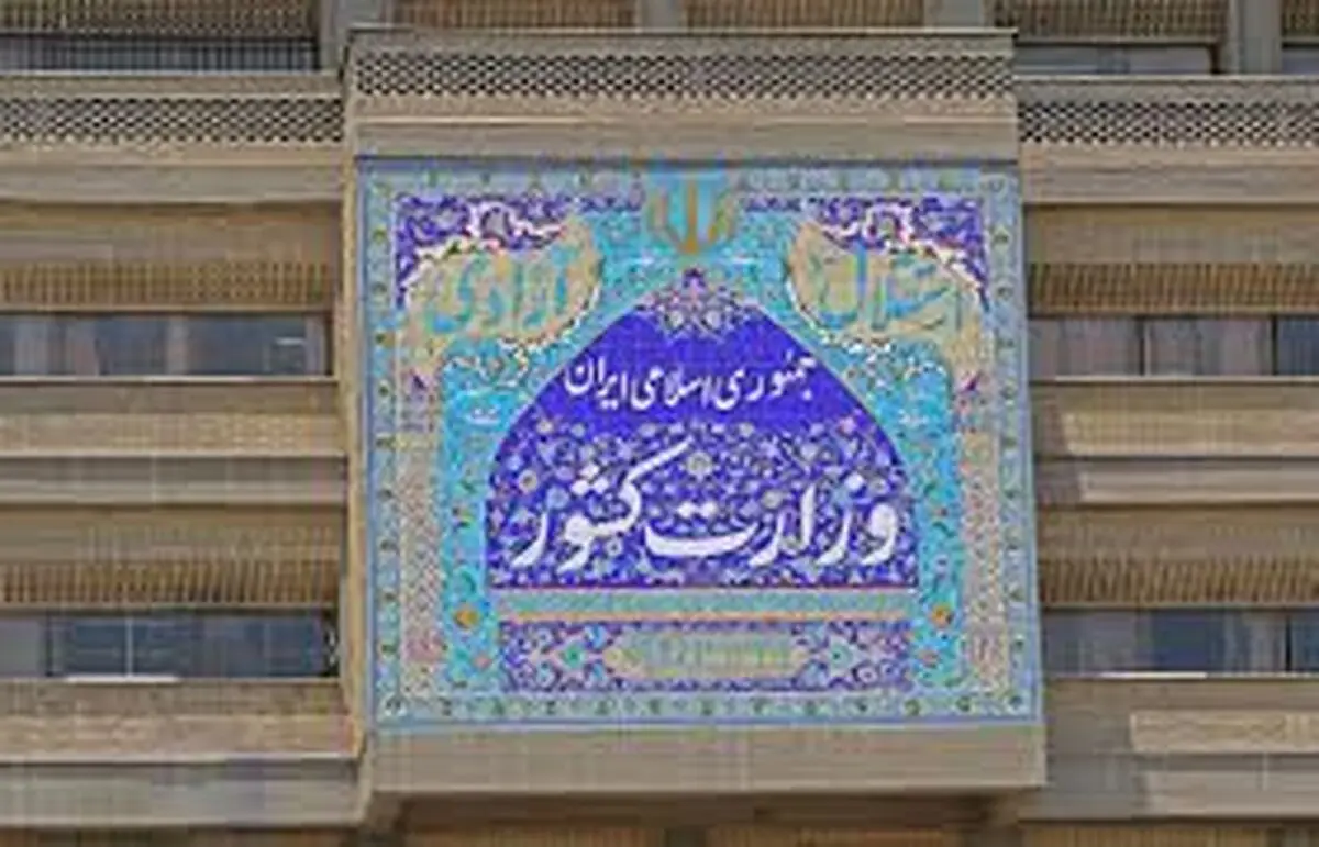 خبر مهم وزرات کشور درباره روز ۱۳ فروردین