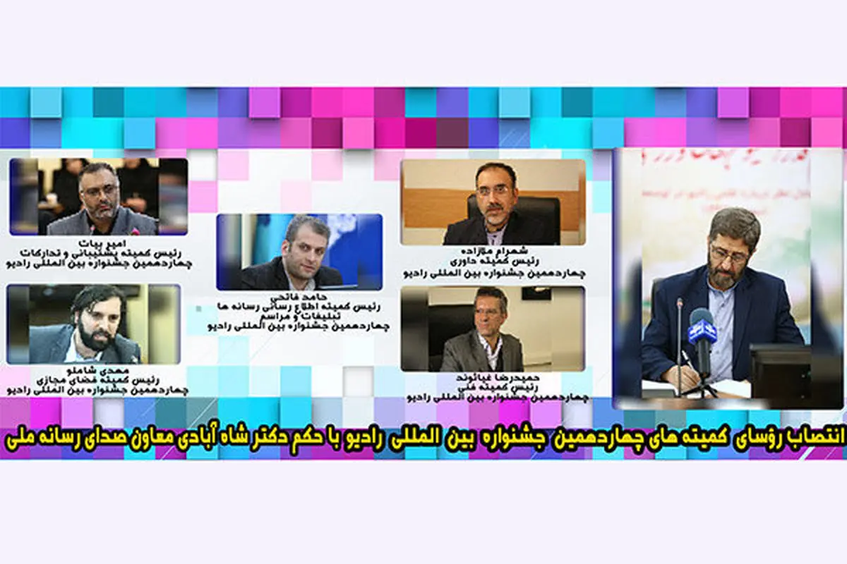 انتخاب رؤسای کمیتههای 6 گانه جشنواره رادیو