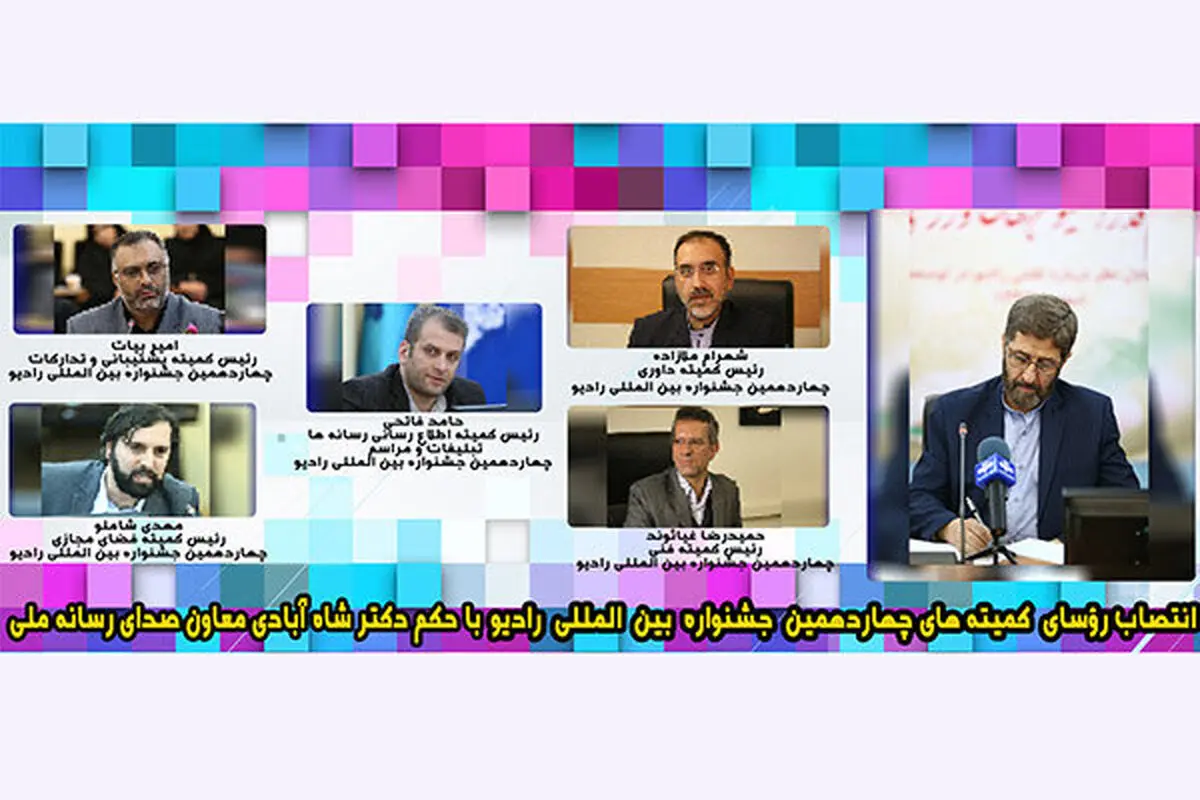 انتخاب رؤسای کمیته‌های 6 گانه جشنواره رادیو 