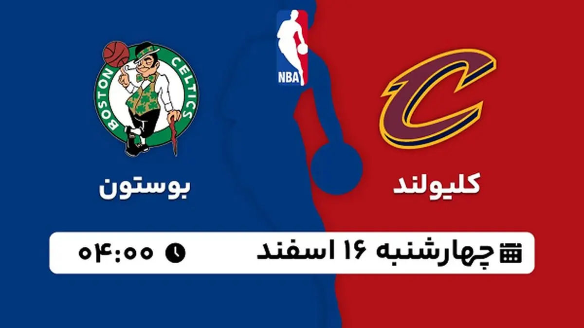 پخش زنده بسکتبال کلیولند - بوستون ۱۶ اسفند ۱۴۰۲