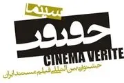 مرور مستندهای برگزیده‌ سینماحقیقت بعد از جشنواره فجر 