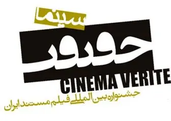 مرور مستندهای برگزیده‌ سینماحقیقت بعد از جشنواره فجر 