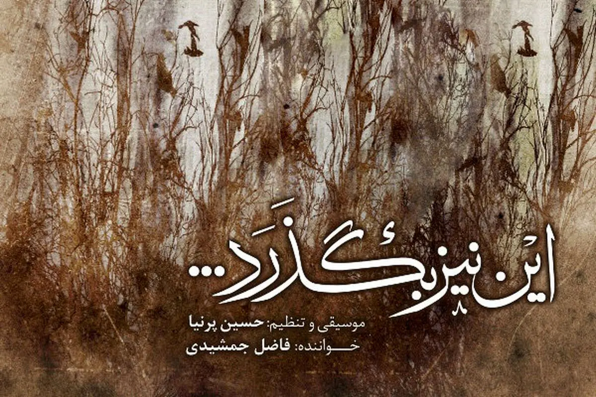  «این نیز بگذرد...» رونمایی شد