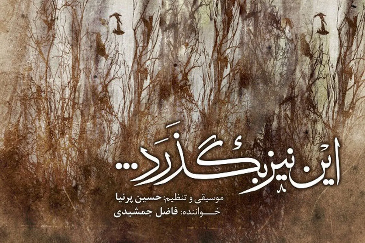  «این نیز بگذرد...» رونمایی شد