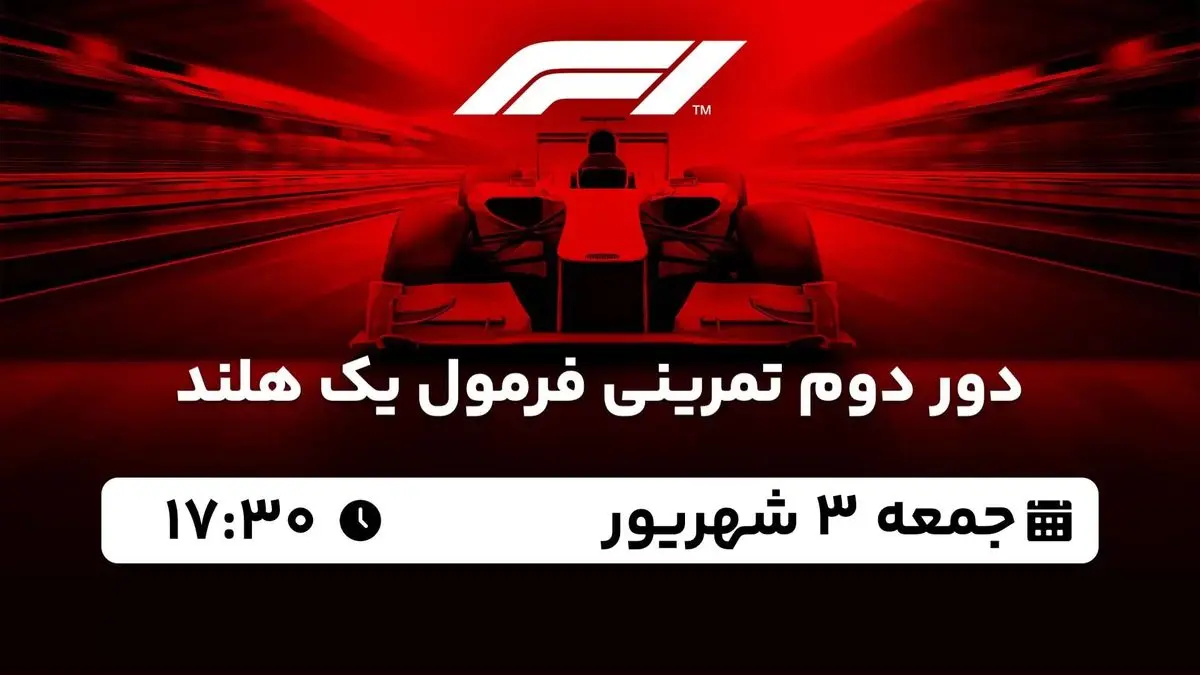 پخش زنده دور دوم تمرینی فرمول یک هلند 3 شهریور 1402