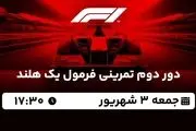 پخش زنده دور دوم تمرینی فرمول یک هلند 3 شهریور 1402