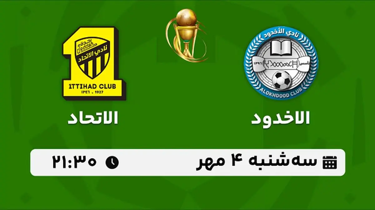 پخش زنده فوتبال الاخدود با الاتحاد ۴ مهر ۱۴۰۲
