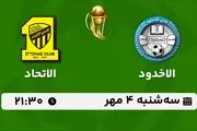 پخش زنده فوتبال الاخدود با الاتحاد ۴ مهر ۱۴۰۲