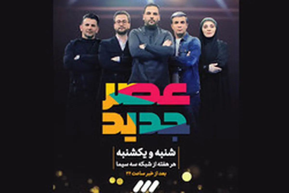 رونمایی احسان علیخانی از «گات تلنت ایرانی»/ هرآنچه در اولین قسمت «عصرجدید» گذشت
