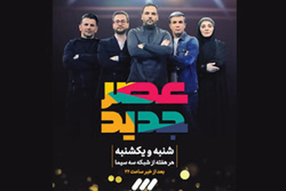 «عصر جدید» احسان علیخانی از امشب روی آنتن شبکه 3 /فیلم