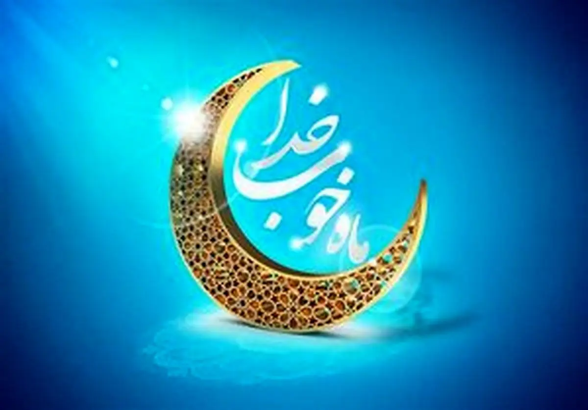 ده حدیث درمورد حسنات روزه داری مومنانه