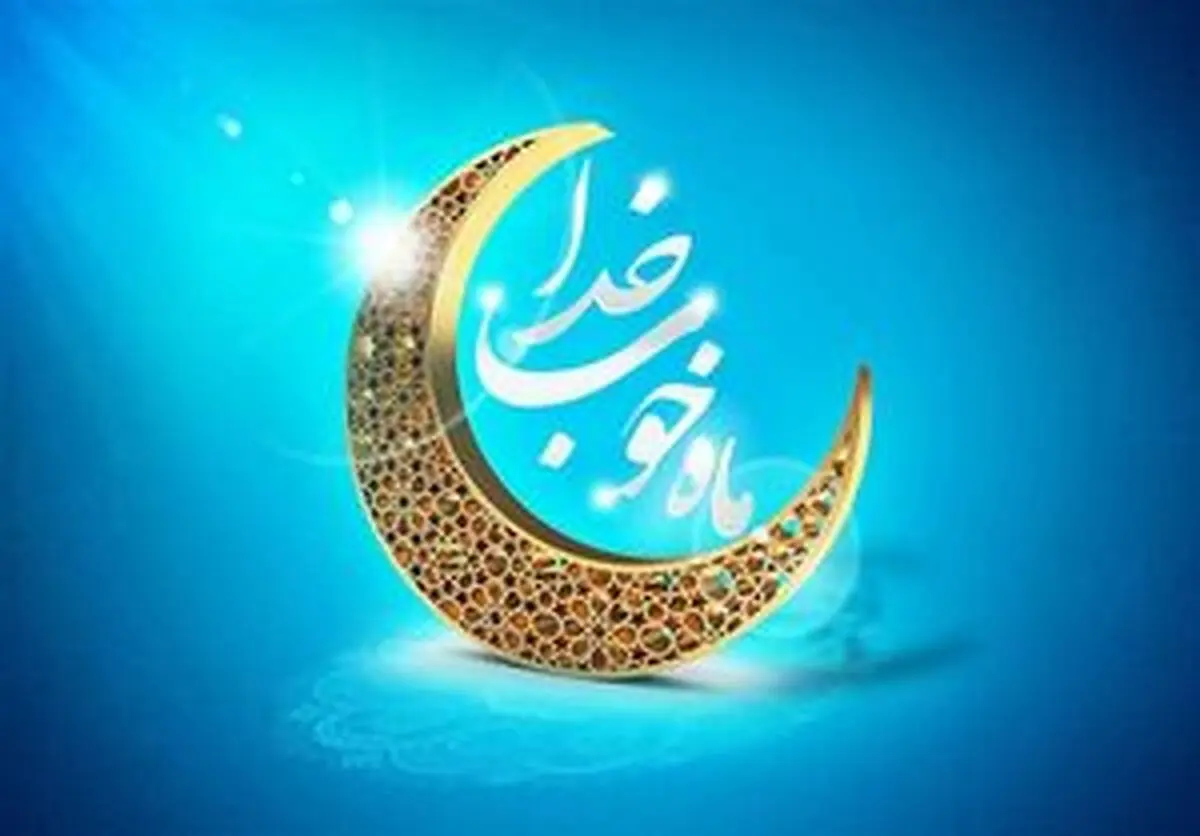 ده حدیث درمورد حسنات روزه داری مومنانه
