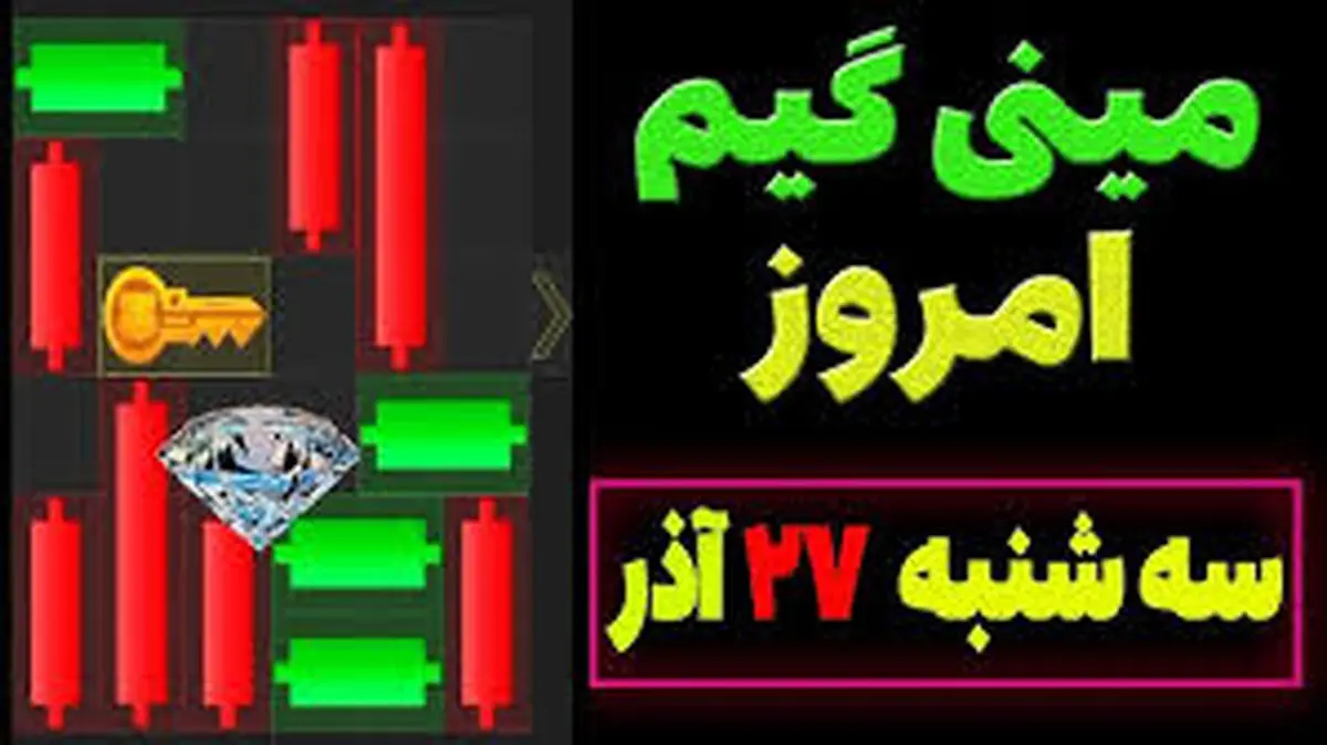 کلید همستر کامبت سه‌شنبه امروز ۲۷ آذر
