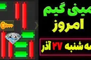 کلید همستر کامبت سه‌شنبه امروز ۲۷ آذر
