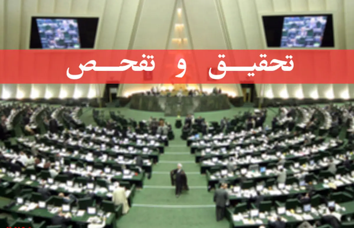 محرز شدن تخلفات سه استان تهران، آذربایجان غربی و فارس در تحقیق و تفحص مجلس