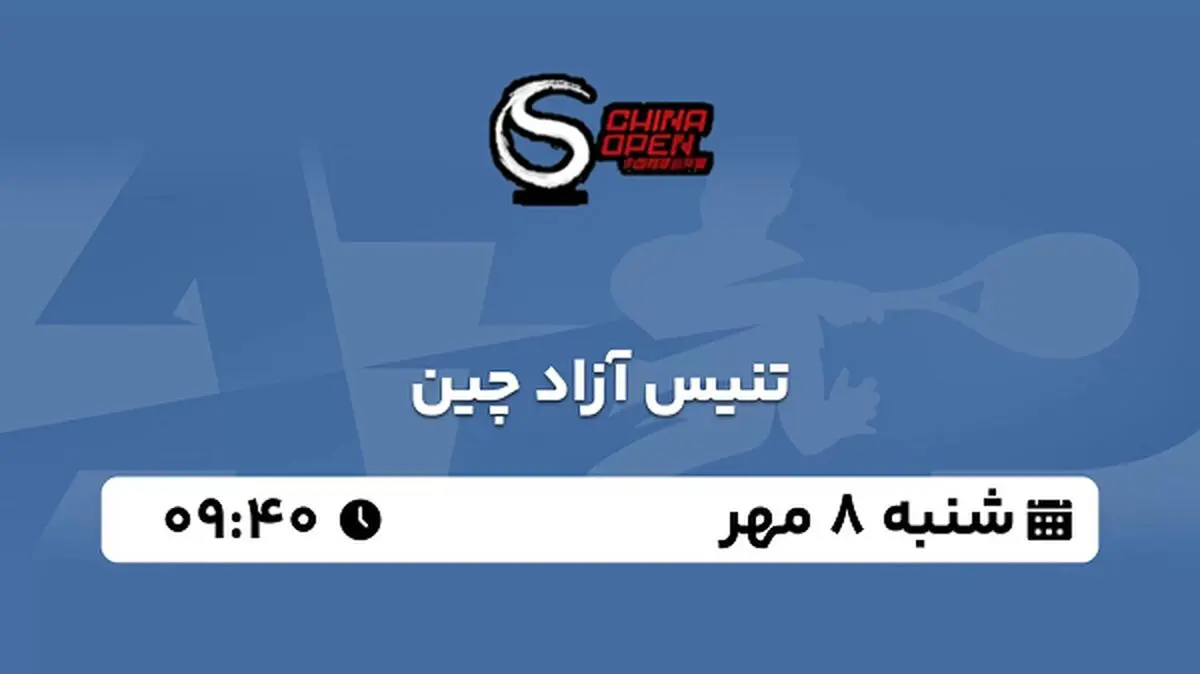پخش زنده تنیس آزاد چین ۸ مهر ۱۴۰۲