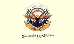 بیانیه ستاد کل نیروهای مسلح به مناسبت ۲۲ بهمن