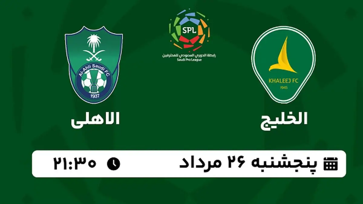 پخش زنده الخلیج با الاهلی امروز  ۲۶ مرداد ۱۴۰۲