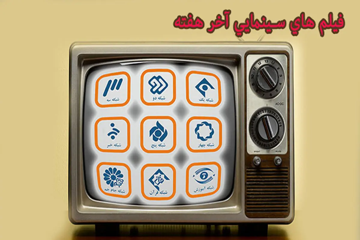 آخر هفته همراه با فیلم های سینمایی تلویزیون