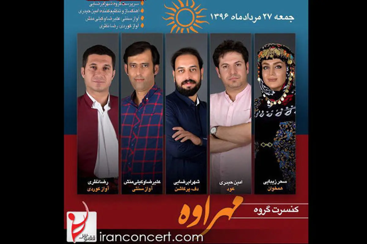 «مهراوه» در تهران کنسرت برگزار میکند