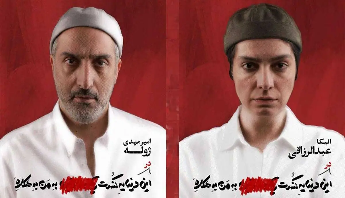 امیرمهدی ژوله و الیکا عبدالرزاقی ۶۵۰ میلیون تومان فروختند  