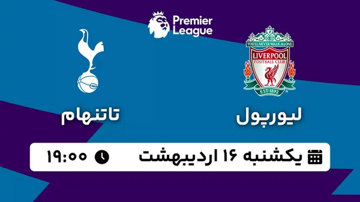 پخش زنده فوتبال لیورپول - تاتنهام ۱۶ اردیبهشت ۱۴۰۳