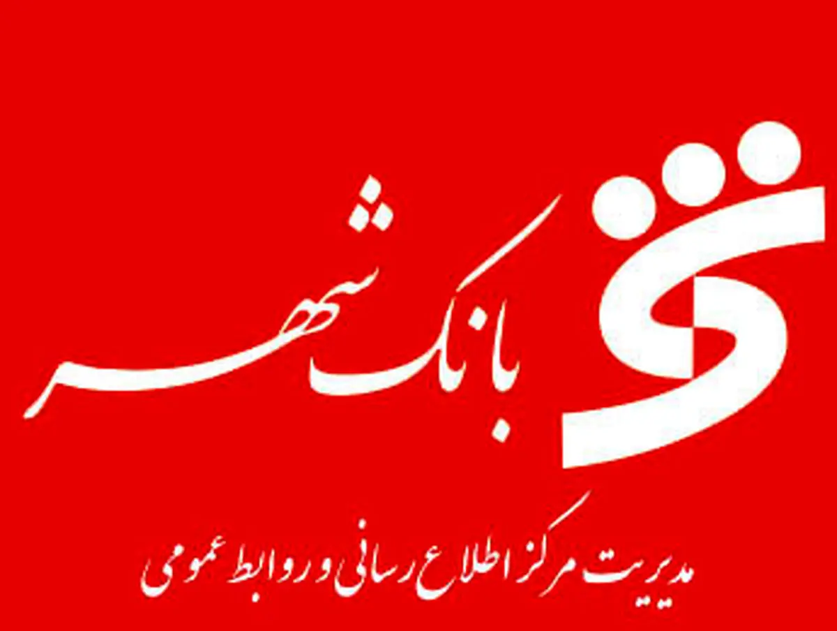 ارتقاء روابطعمومی بانک شهر به " مرکز اطلاعرسانی و روابطعمومی "