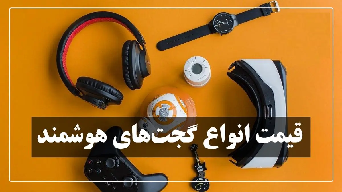 قیمت انواع گجت های هوشمند در بازار