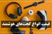 قیمت انواع گجت‌های هوشمند در بازار