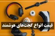 قیمت انواع تجهیزات دیجیتالی و گجت‌ها