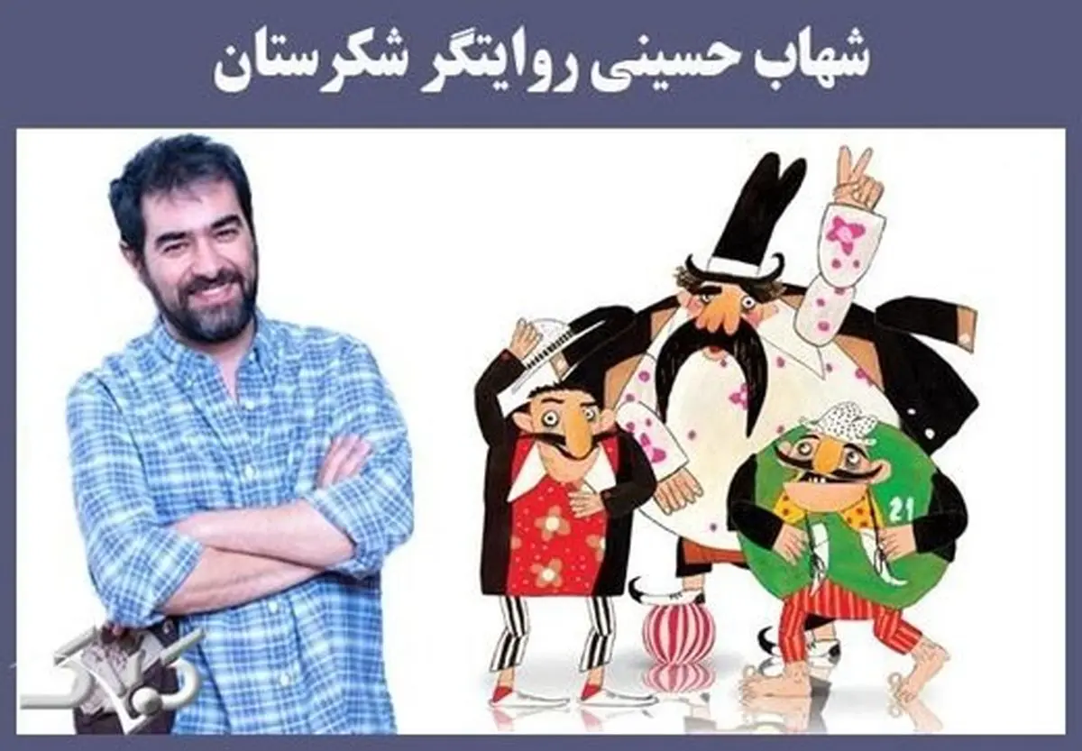 آیا عامل جدایی شهاب حسینی از «شکرستان» همکاری با بهروز وثوقی است؟