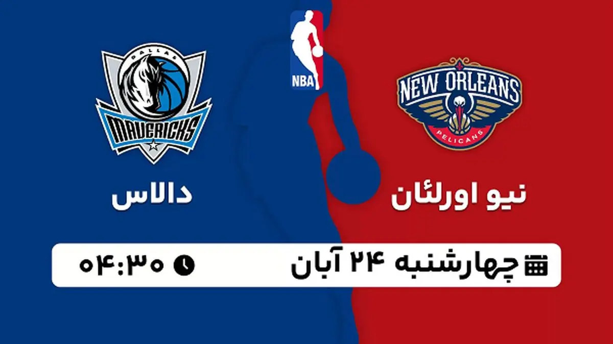پخش زنده بسکتبال نیو اورلئان با دالاس ۲۴ آبان ۱۴۰۲