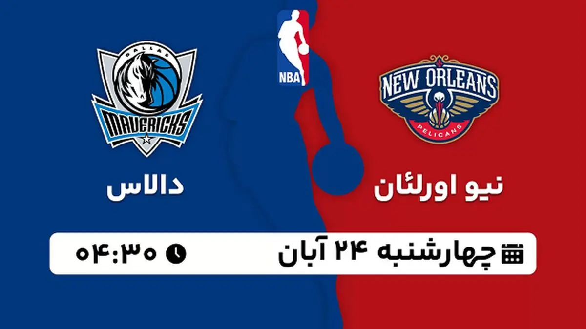 پخش زنده بسکتبال نیو اورلئان با دالاس ۲۴ آبان ۱۴۰۲