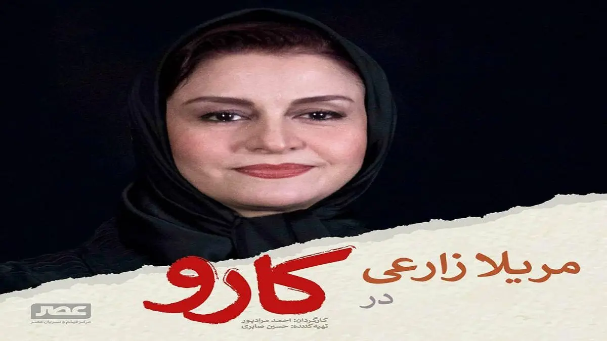 بازگشت مریلا زارعی به سینما با فیلم «کارو»