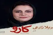 بازگشت مریلا زارعی به سینما با فیلم «کارو»