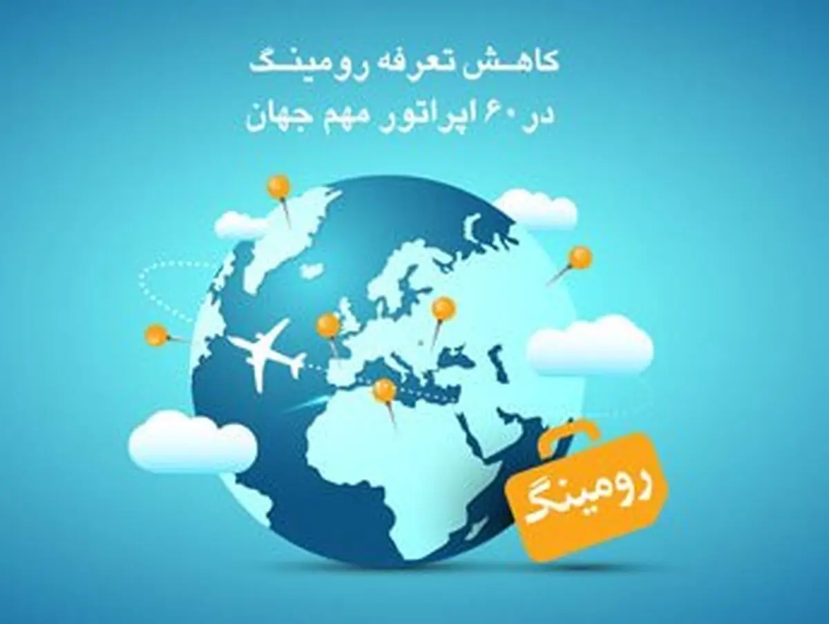 کاهش تعرفه رومینگ با  ۶۰  اپراتور  مهم جهان
