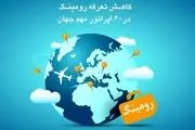 کاهش تعرفه رومینگ با  ۶۰  اپراتور  مهم جهان