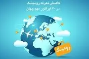 کاهش تعرفه رومینگ با  ۶۰  اپراتور  مهم جهان