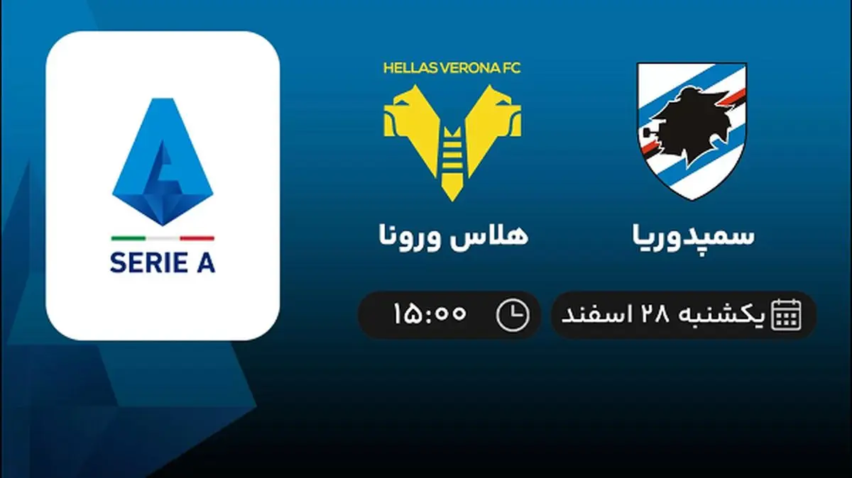 پخش زنده سمپدوریا - هلاس ورونا امروز 28 اسفند 1401