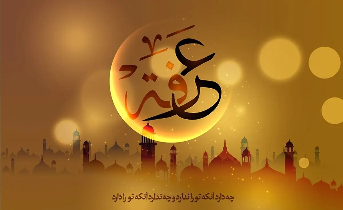 در فضیلت روز عرفه