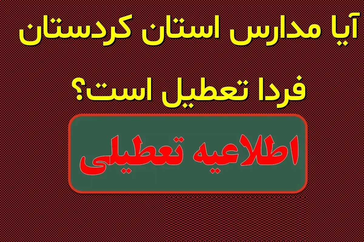 احتمال تعطیلی مدارس کردستان فردا چهارشنبه ۲۸ آذر ۱۴۰۳ 