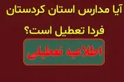 احتمال تعطیلی مدارس کردستان فردا چهارشنبه ۲۸ آذر ۱۴۰۳ 